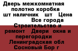 Дверь межкомнатная “L-26“полотно коробка 2.5 шт наличник 5 шт › Цена ­ 3 900 - Все города Строительство и ремонт » Двери, окна и перегородки   . Ленинградская обл.,Сосновый Бор г.